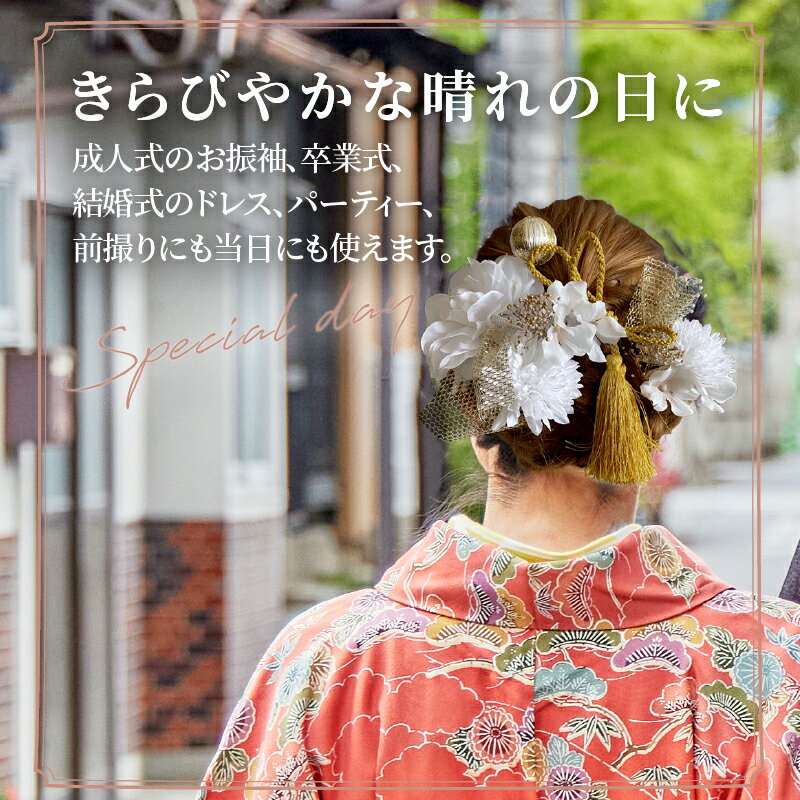 【ふるさと納税】 髪飾り ヘアアクセ ヘア アクセサリー 成人式 卒業式 入学式 結婚式 和装 花 プリザーブドフラワー ゴールドチュール 優 ゴールド系 Uピン 晴れの日 華やか ヘッドパーツ 送料無料 お取り寄せ 生駒市