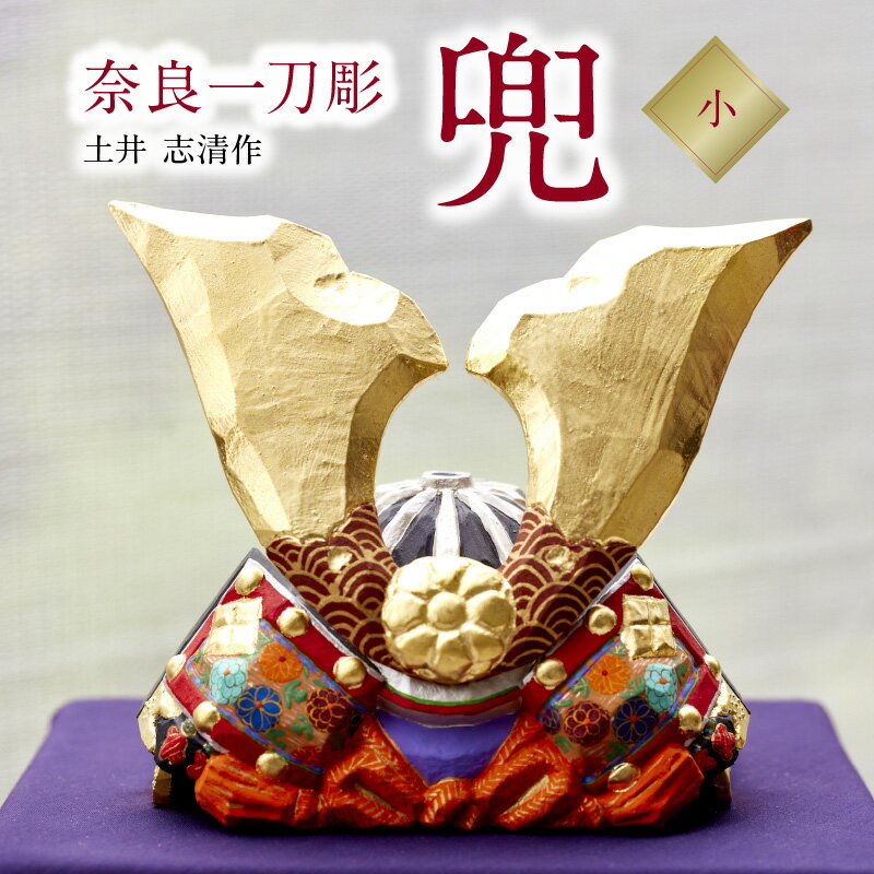 【ふるさと納税】奈良一刀彫 立体感のある彩色 兜 小 弓矢 刀 桐箱入 一刀彫 土井志清作 伝統工芸品 木彫り 熟練 職人 自然由来 塗料 安心 子供 初節句 ...