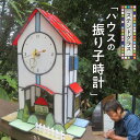 【ふるさと納税】 ステンドグラス ハウスの振り子時計 振り子時計 時計 手作り 大家勝 創作ステンドグラス工房 ビッグハウス 家具 インテリア 雑貨 ガラス 工芸品 プレゼント用 ギフト 生駒市 お取り寄せ 送料無料