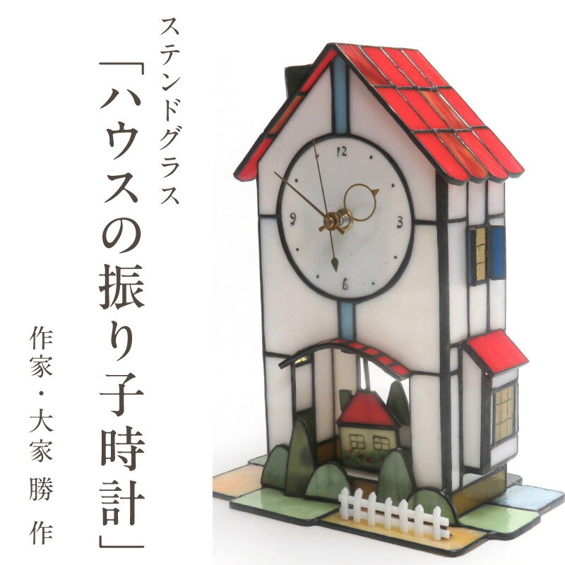 【ふるさと納税】ステンドグラスハウ...