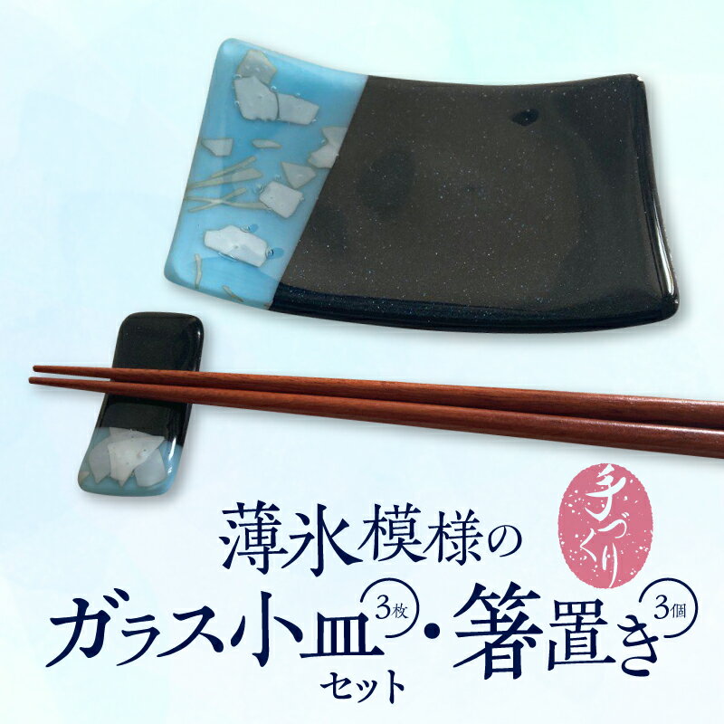 【ふるさと納税】 料理を引き立たせる 薄氷模様 ガラス 小皿 3枚 箸置き 3個 セット 手づくり ステンドグラス 濃紺色 紺色 ネイビー 微かに光る ラメ 奈良県 生駒市 お取り寄せ 食器 カトラリーレスト 日用品 奈良県 生駒市 送料無料