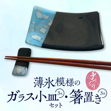 料理を引き立たせる 薄氷模様 ガラス 小皿 3枚 箸置き 3個 セット 手づくり ステンドグラス 濃紺色 紺色 ネイビー 微かに光る ラメ 奈良県 生駒市 お取り寄せ 食器 カトラリーレスト 日用品 奈良県 生駒市 送料無料