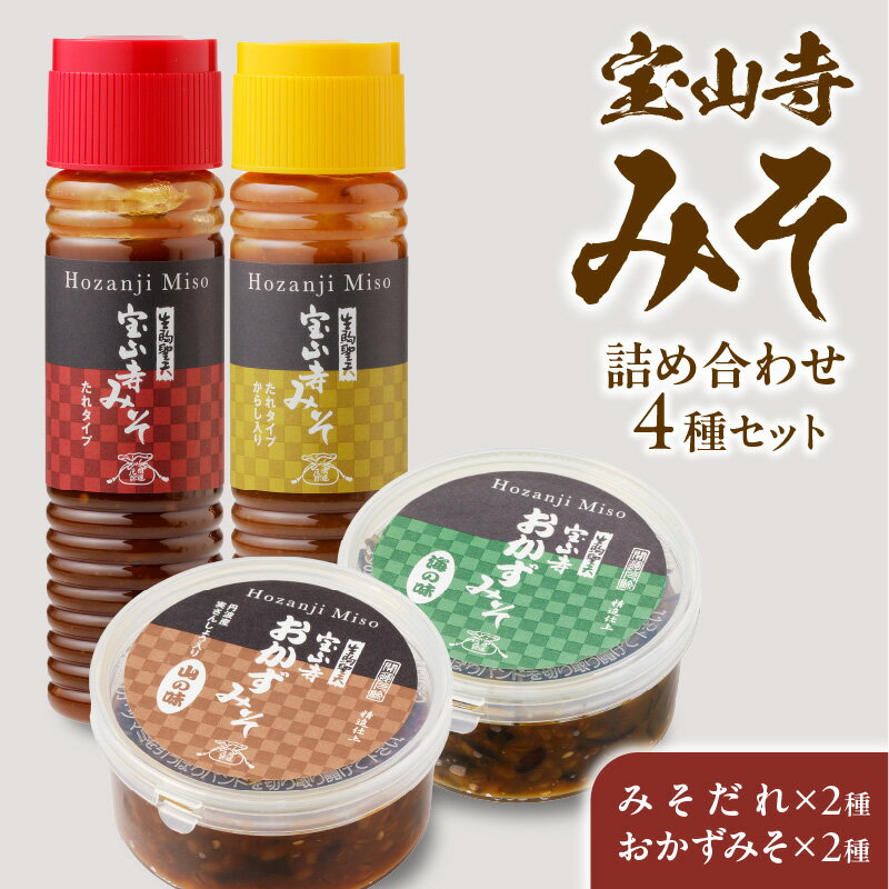 宝山寺みそ 詰め合わせ セット おかず味噌 みそだれ 和風味 からし味 各150ml 山の味 海の味 各180g 食べ比べ ご飯のお供 化粧箱 お土産 プレゼント 万能 調味料 遺伝子組み換え大豆不使用 健康 こだわり 国産 送料無料