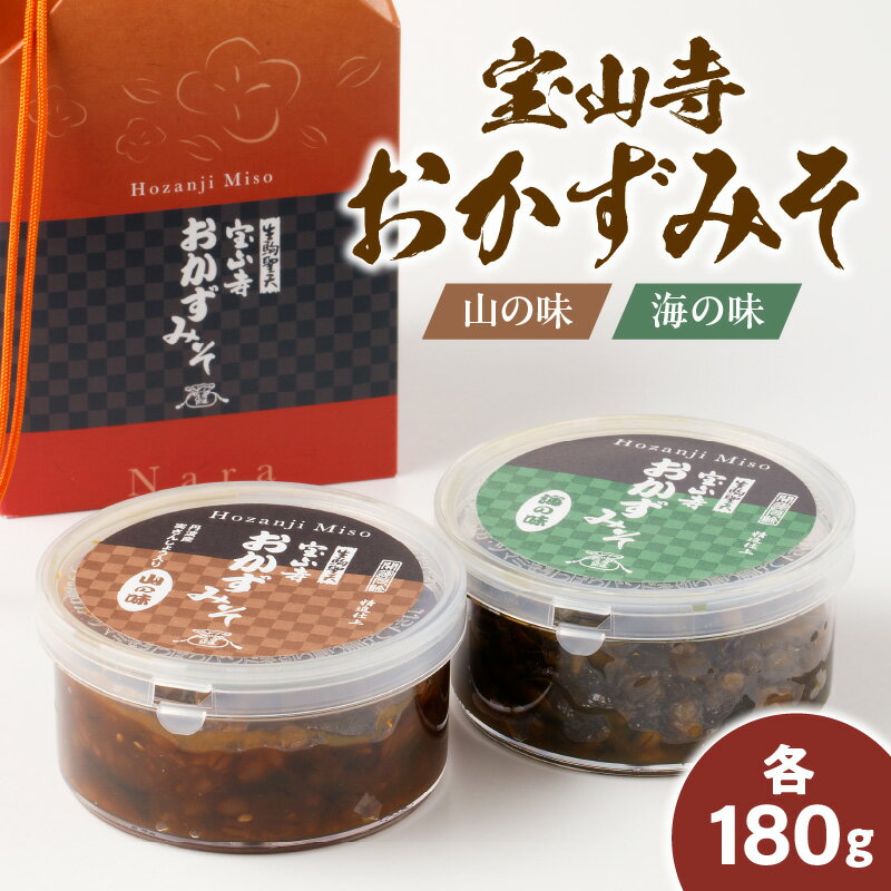 1位! 口コミ数「0件」評価「0」味噌 おかず 宝山寺おかずみそ 山の味 海の味 各180g 宝山寺みそ きゃらぶき 実さんしょう 茎わかめ しそ ご飯のお供 巾着 お土産 ･･･ 