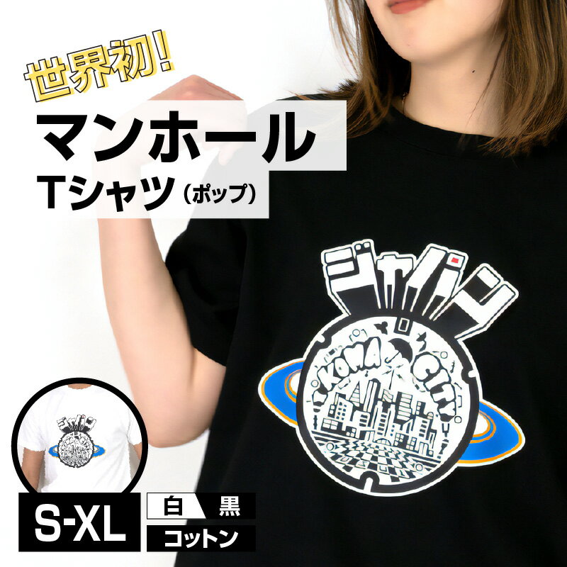 【ふるさと納税】Tシャツ 1枚 マンホール 生駒市 ポップ調 近未来都市 ブラック ホワイト S M L XL 服 半袖 JAPAN UNDERGROUND 可愛い イラスト 常温 アパレル ブランド ファッション 奈良県 送料無料