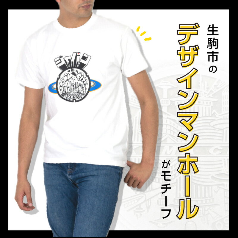 【ふるさと納税】Tシャツ 1枚 マンホール 生駒市 ポップ調 近未来都市 ブラック ホワイト S M L XL 服 半袖 JAPAN UNDERGROUND 可愛い イラスト 常温 アパレル ブランド ファッション 奈良県 送料無料