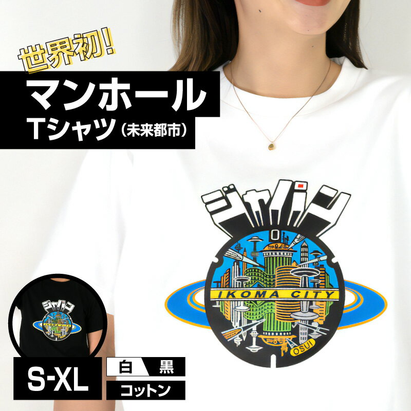 Tシャツ 1枚 マンホール 生駒市 近未来都市 ブラック ホワイト S M L XL 服 半袖 JAPAN UNDERGROUND 美しい デザイン 常温 アパレル ブランド ファッション 奈良県 送料無料