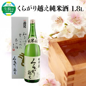 【ふるさと納税】 酒 純米酒 くらがり越え 1.8L アルコール 度数15% 銘酒 天然水 生駒山 自然 まろやか 酵母 手造り 江戸時代 昔ながら 奈良県産米使用 創業300年 お取り寄せ 飲料 飲み物 奈良県 生駒市 送料無料