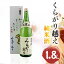 【ふるさと納税】酒 純米酒 くらがり越え 1.8L アルコール 度数15% 銘酒 天然水 生駒山 自然 まろやか 酵母 手造り 江戸時代 昔ながら 奈良県産米使用 創業300年 お取り寄せ 飲料 飲み物 菊司醸造株式会社 奈良県 生駒市 送料無料 12,000円