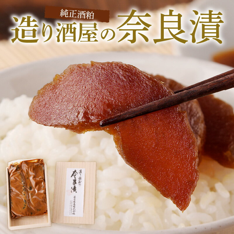 純正酒粕を使った 奈良漬 600g キクツカサ 瓜 純正 酒粕 造り酒屋 漬物 ご飯のお供 お弁当 お茶請け 国産 グルメ 食品 朝食 野菜 惣菜 和食 副菜 特産品 伝統食品 ご当地グルメ お取り寄せ お取り寄せグルメ ギフト 生駒市 奈良県 送料無料