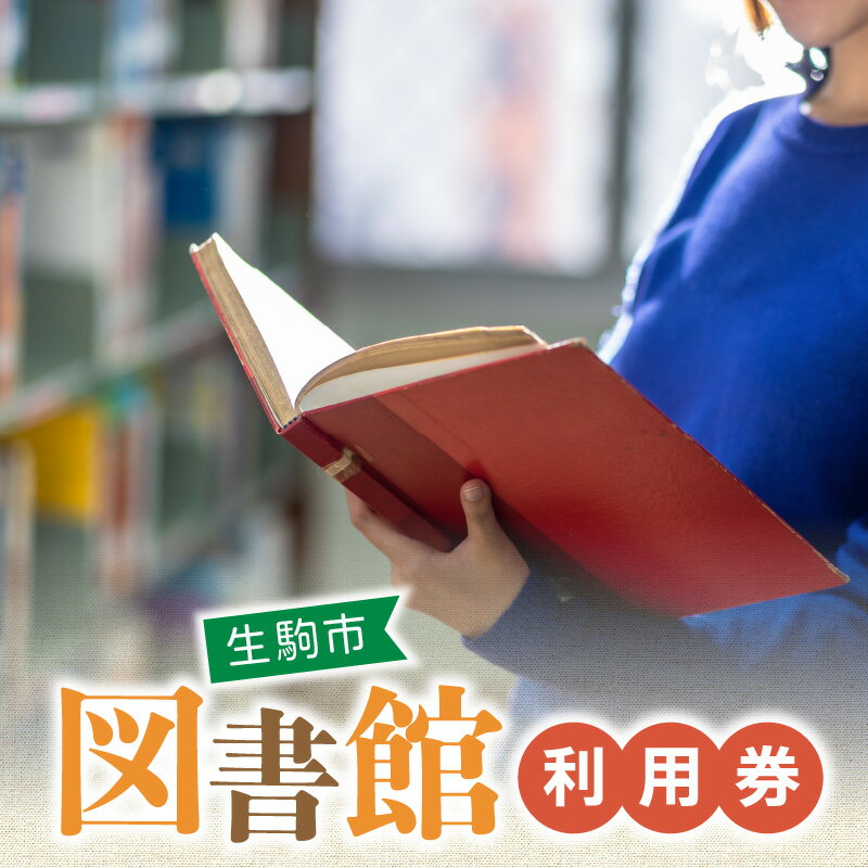 楽天奈良県生駒市【ふるさと納税】図書室で本の貸出利用・予約などができる 生駒市 図書館 利用券 本貸出利用 予約 北分館 南分館 生駒駅前図書室 木田文庫 鹿ノ台ふれあいホール図書室 奈良県 図書 読書 学習 本 貸出 送料無料