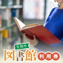 楽天奈良県生駒市【ふるさと納税】図書室で本の貸出利用・予約などができる 生駒市 図書館 利用券 本貸出利用 予約 北分館 南分館 生駒駅前図書室 木田文庫 鹿ノ台ふれあいホール図書室 奈良県 図書 読書 学習 本 貸出 送料無料