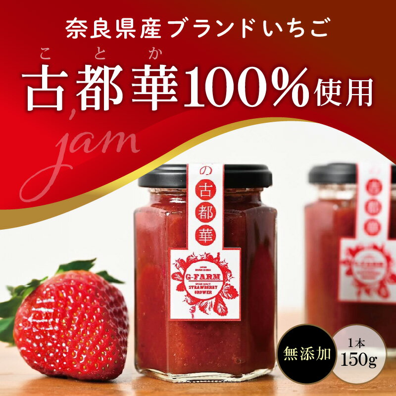 【ふるさと納税】ジャム 苺 2本 セット 150g × 2本 無添加 古都華 奈良県生まれのいちご 奈良県でしか栽培できない品種 華やかな香り 高い糖度 ほどよい酸味 深みのある濃厚な味わいが特徴 保存料不使用 加工品 フルーツ 果物 お取り寄せ 送料無料