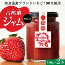 7位! 口コミ数「0件」評価「0」ジャム 苺 2本 セット 150g × 2本 無添加 古都華 奈良県生まれのいちご 奈良県でしか栽培できない品種 華やかな香り 高い糖度 ほ･･･ 