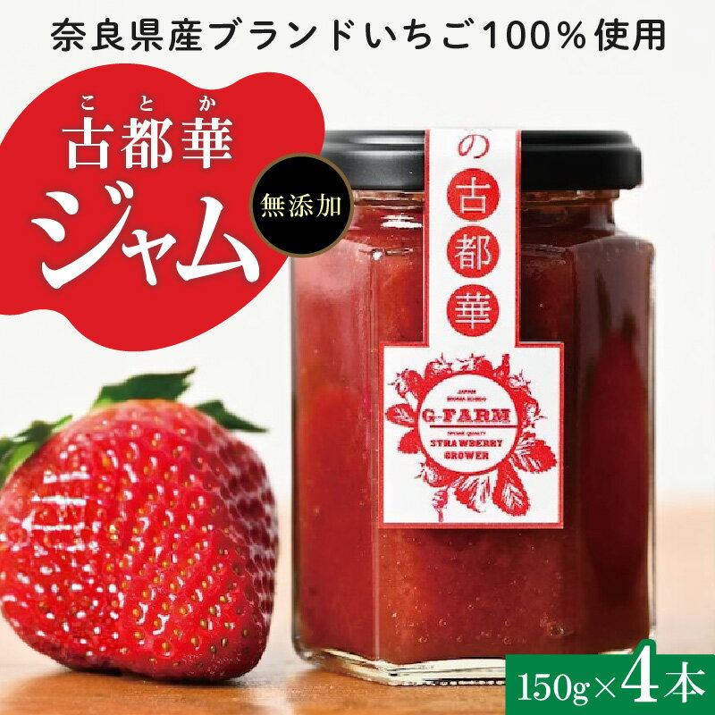 【ふるさと納税】 イチゴ ジャム セット 150g × 4本