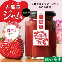 【ふるさと納税】【母の日ギフト】イチゴ ジャム セット 150g × 4本 高級いちご 古都華 無添加 奈良県生まれのいちご 奈良県でしか栽培できない品種 香り 高い糖度 酸味 濃厚 保存料不使用 加工品 フルーツ 果物 プレゼント ギフト 母の日 奈良県 生駒市 送料無料