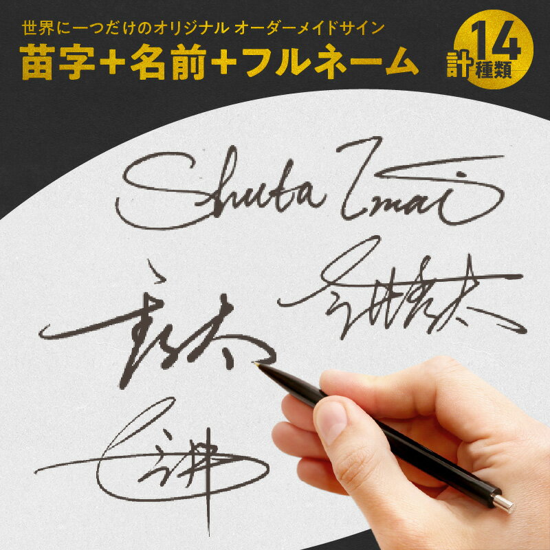 20位! 口コミ数「0件」評価「0」サインを作るならプロにお任せ 世界に一つだけ オリジナル オーダーメイド サイン 苗字 名前 フルネーム 英字 14種類 サイン制作 サイン･･･ 