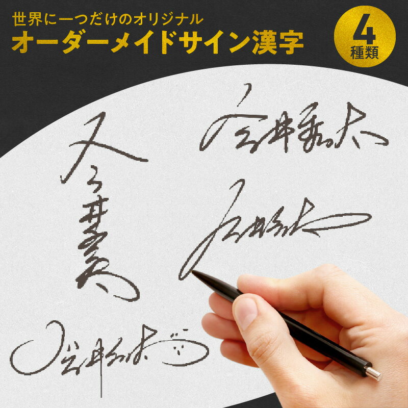 【ふるさと納税】サインを作るならプロにお任せ 世界に一つだけ オリジナル オーダーメイド サイン 漢字 4種類 サイン制作 サインデザイン 名前 デザイン プロ データ納品 おしゃれ かっこいい…