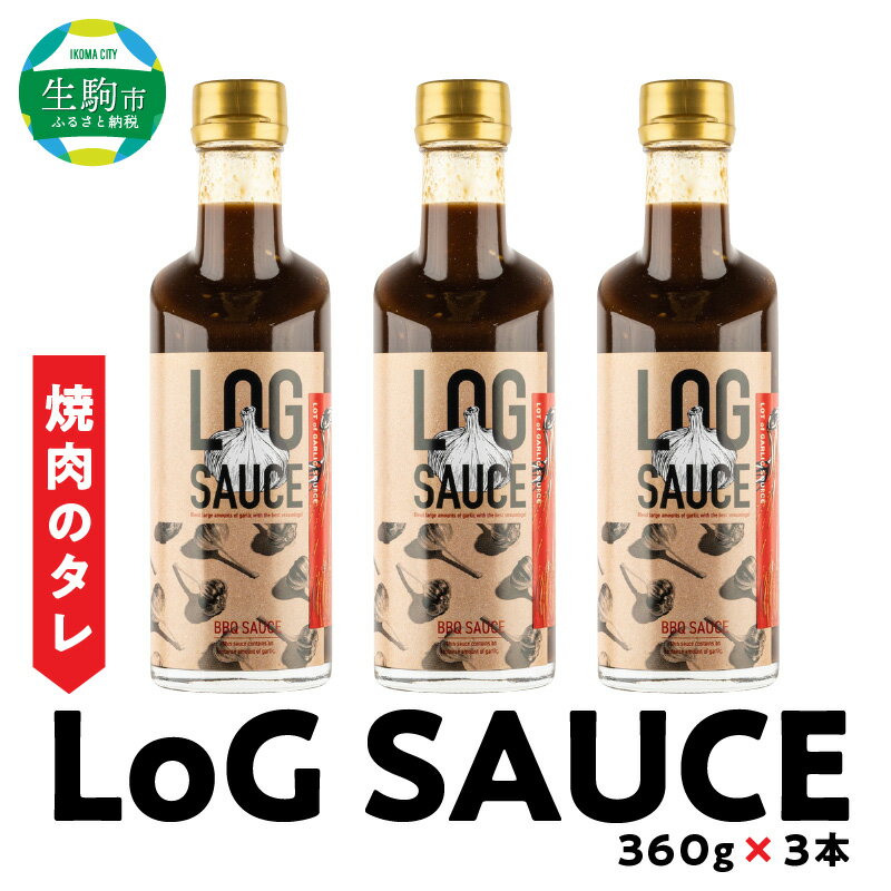 8位! 口コミ数「1件」評価「5」 野菜 カレー 揚げ物にも相性ぴったり！ 食欲をそそる にんにくたっぷり LoGソース 360g × 3本 焼肉のたれ 美健富士食品 マルホ･･･ 