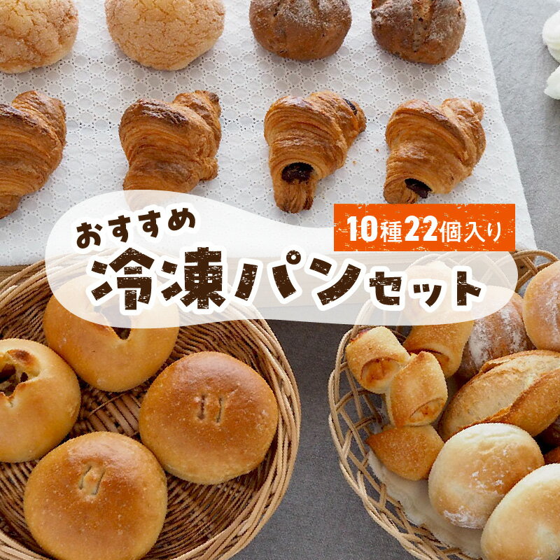 【ふるさと納税】冷凍 パン セット 10種 22個入 塩糀あ