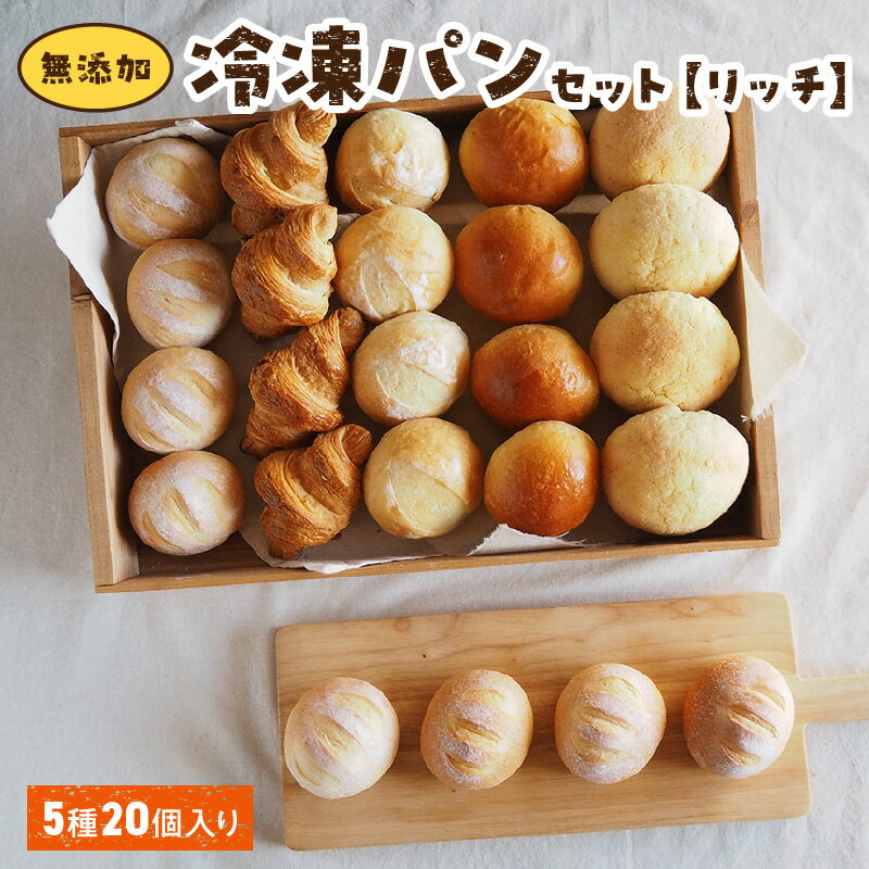 【ふるさと納税】オンライン限定 無添加 冷凍パン リッチ 詰め合わせ 5種 20個入 パン 長期保存 食品ロス 国産小麦 ミルクハース ナチュラブール ブリオッ...
