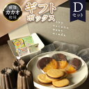【ふるさと納税】ギフトボックスDセット 贈り物 プレゼント チョコレートタブレット オランジェット クッキーサンド カヌレ カカオ 濃厚 口溶け 食べ比べ オレ...
