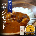 【ふるさと納税】《個数が選べる》マハール ハヤシセット 5個 or 10個 本格 手作り 熟成 簡単 夕食 食卓 お手軽 まろやか こだわり デミグラス トマト...