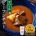 【ふるさと納税】《個数が選べる》マハール ビーフシチューセット 5個 or 10個 本格 手作り 熟成 簡単 夕食 食卓 お手軽 まろやか こだわり 香り 芳醇...