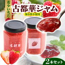 【ふるさと納税】高級いちご「古都華」ジャム2本セット ジャム 苺 セット 150g × 2本 無添加 古都華 奈良県生まれのいちご 奈良県でしか栽培できない品種 華やかな香り 高い糖度 ほどよい酸味 保存料不使用 加工品 フルーツ 果物 お取り寄せ 奈良県 生駒市 送料無料