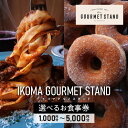 【ふるさと納税】《金額が選べる》IKOMA GOURMET STAND お食事券 チケット 利用券 レストラン ランチ 生パスタ ハンバーガー アイス アイスクリーム ワッフル カフェ コーヒー ドーナツ 自家製スイーツ スイーツ 生駒グルメスタンド 奈良県 生駒市 送料無料