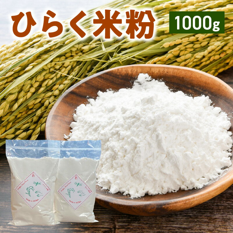 グルテンフリー 国産 米粉 500g × 2袋 計 1000g ヒノヒカリ お米の粉 国産米 純度100% ヘルシー 生駒市のお米 米粉パン お菓子作り お好み焼き たこ焼き チヂミ ナン シフォンケーキ 奈良県 生駒市 高山町 お取り寄せ 送料無料