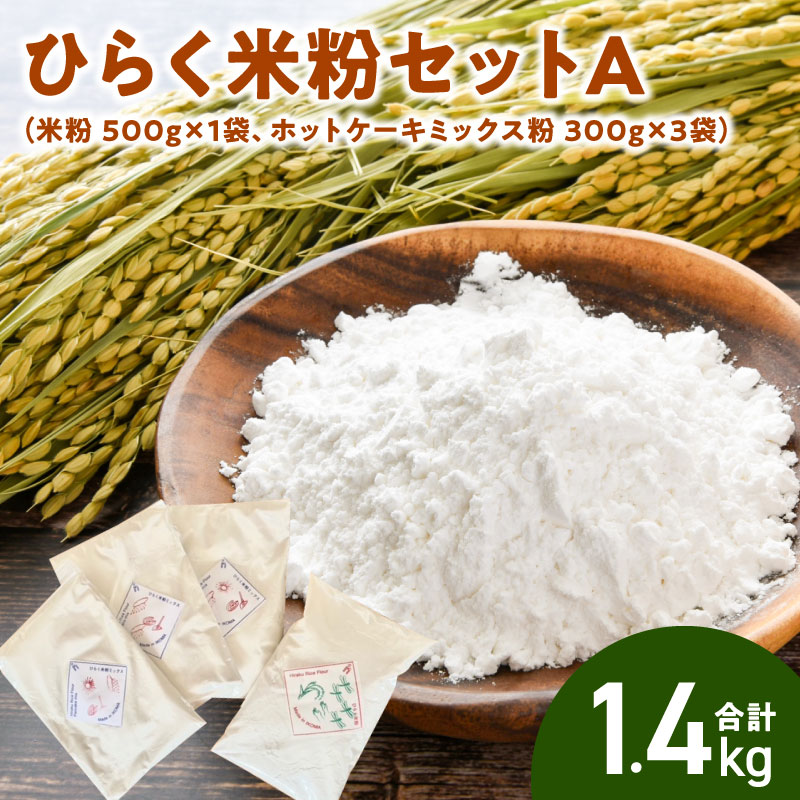 【ふるさと納税】グルテンフリー 国産 米粉 500g 1袋 ホットケーキミックス 300g 3袋 セット ヒノヒカ..