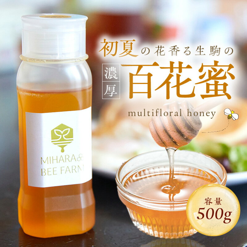 【ふるさと納税】初夏の花香る 生駒市産 100％ 蜂蜜 500g 濃厚 百花蜜 調味料 非加熱 完熟蜂蜜 国産 純粋はちみつ ヨーグルトトッピング のどのケア 最適 逆止弁ボトル 贈り物 お取り寄せ 三原養蜂場 奈良県 生駒市 送料無料