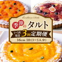 【ふるさと納税】【定期便】【1〜3月発送】季節のタルト定期便 3回お届け 食べ比べ 16cm 3〜5人分 タルト ケーキ フルーツ 果物 果実 旬 スイーツ デ...