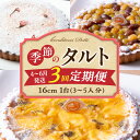 【ふるさと納税】【定期便】【4~6月発送】季節のタルト定期便 3回お届け 食べ比べ 16cm 3~5人分 タルト ケーキ フルーツ 果物 果実 旬 スイーツ デザート 焼き菓子 洋菓子 サクサク 誕生日 贈り物 ギフト プレゼント お土産 お祝い 冷凍 奈良県 生駒市 送料無料