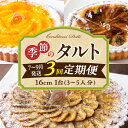 【ふるさと納税】【定期便】【7〜9月発送】季節のタルト定期便 3回お届け 食べ比べ 16cm 3〜5人分 タルト ケーキ フルーツ 果物 果実 旬 スイーツ デ...