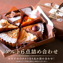 10位! 口コミ数「1件」評価「5」タルト専門店 おすすめ タルト 6点 詰め合わせ 異なる味 組み合わせ タルト ケーキ 焼き菓子 ドイツ菓子 誕生日 奈良県 生駒市 お取り･･･ 