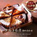 【ふるさと納税】《レビューキャンペーン》タルト専門店 コンディトライ・デティ おすすめタルト 6点詰め合わせ 異なる味 タルト ケーキ 焼き菓子 ドイツ菓子 誕生日 おやつ スイーツ 洋菓子 熨斗対応 贈り物 食べ比べ 冷凍 お取り寄せ デザート 奈良県 生駒市 送料無料