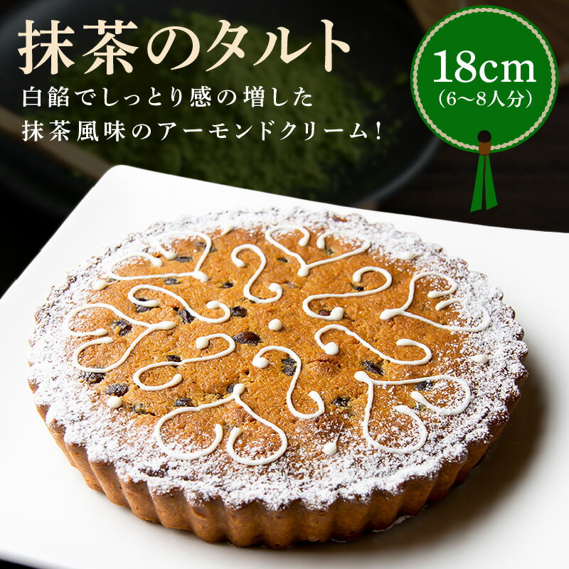 シェフ一押し 抹茶のタルト ケーキ 18cmサイズ 6人分 〜 8人分 抹茶 アーモンドクリーム タルト 隠し味の白餡 奈良県 生駒市 お取り寄せ スイーツ デザート おやつ 洋菓子 熨斗対応 焼き菓子 ドイツ菓子 誕生日 冷凍 送料無料