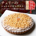 【ふるさと納税】《サイズが選べる》チェリーのシュトロイゼルタルト 甘酸っぱい 焼き菓子 ドイツ菓子 誕生日 奈良県 生駒市 お取り寄せ タルト ケーキ スイーツ デザート おやつ 洋菓子 熨斗対応 冷凍 送料無料(4)