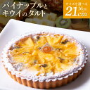 【ふるさと納税】《サイズが選べる》パイナップルとキウイのタルト 16cm~21cm 季節限定 タルトケーキ さっぱり アーモンド生地 タルト ケーキ スイーツ デザート おやつ 洋菓子 のし対応 焼き菓子 ドイツ菓子 誕生日 お取り寄せスイーツ 奈良県 生駒 送料無料
