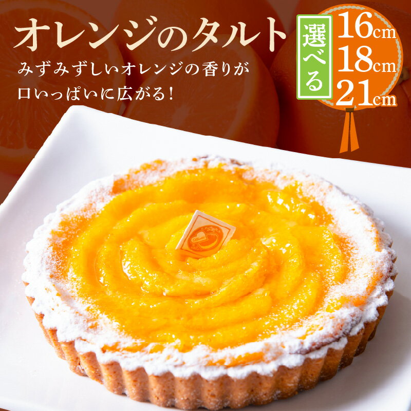 [サイズが選べる]オレンジのタルト16cm〜21cm タルト ケーキ 焼き菓子 ドイツ菓子 誕生日 おやつ スイーツ 洋菓子 贈り物 手土産 冷凍 お取り寄せ お取り寄せスイーツ デザート 奈良県 生駒市 送料無料