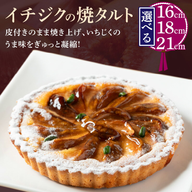 [サイズが選べる]イチジクの焼タルト16cm〜21cm タルト ケーキ 焼き菓子 ドイツ菓子 誕生日 おやつ スイーツ 洋菓子 贈り物 手土産 冷凍 お取り寄せ お取り寄せスイーツ デザート 奈良県 生駒市 送料無料