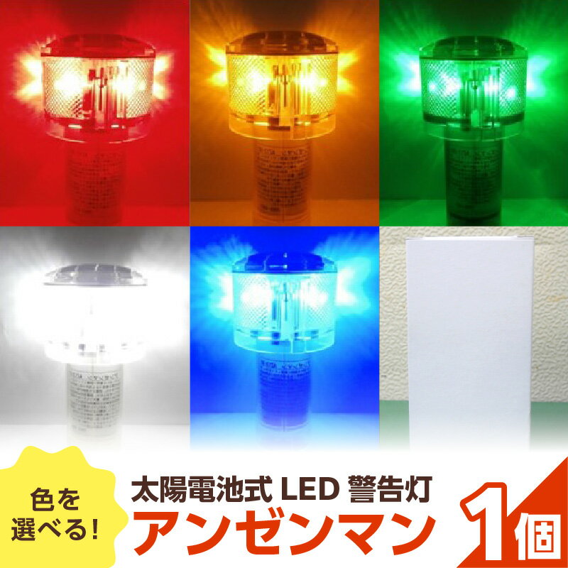 海上での運用も可 警告灯 点滅灯 丈夫 長持ち 地球にやさしい 太陽電池式 LED アンゼンマン 強化アクリル ゲル封入 電気二重層コンデンサ 蓄電 耐候性ポリカーボネイト製 照明 奈良県 生駒市 お取り寄せ 送料無料