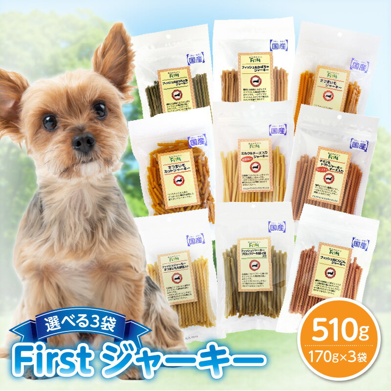 [種類が選べる]First ジャーキー 3袋 犬のおやつ 犬用おやつ 犬のスナック 犬用スナック ドッグフード 犬のごはん 犬用ごはん 犬のエサ 犬用ジャーキー スティック わんちゃん ワンちゃん 奈良県 生駒市 送料無料