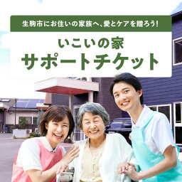 【ふるさと納税】いこいの家 サポート 日常の見守り 様子伺い 家事代行 訪問看護 介護サービス リハビリサービス 通所デイサービス 安心 地域密着 株式会社ライフケア創合研究所 奈良県 生駒市 送料無料