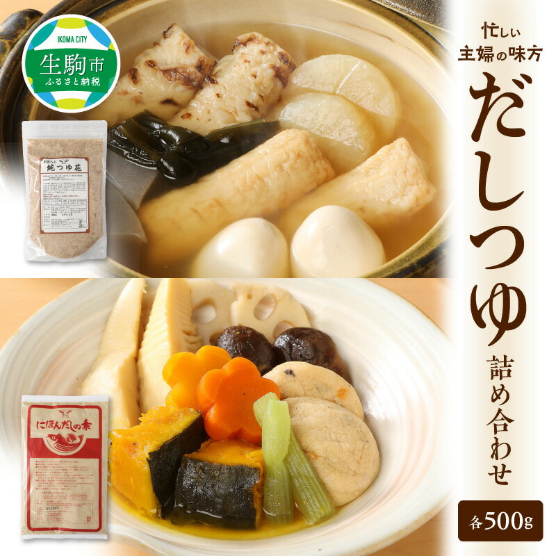 【ふるさと納税】 だし つゆ 詰め合わせ 純つゆ花500g にほんだしの素500g 2種類 忙しい主婦の味方 主婦 万能 毎日 添加物不使用 化学調味料不使用 無添加 安心 安全 簡単調理 便利 風味豊か くせのない味 送料無料