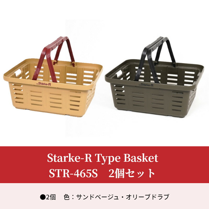 【ふるさと納税】高耐久 バスケット Starke-R Type Basket STR-465S 2個セット キャンプギア 収納 荷物入れ サンドベージュ オリーブドラブ 積重ね可能 キャンプ アウトドア レジャー 車内 自宅 ガレージ テーブル 日本製 リングスター 送料無料