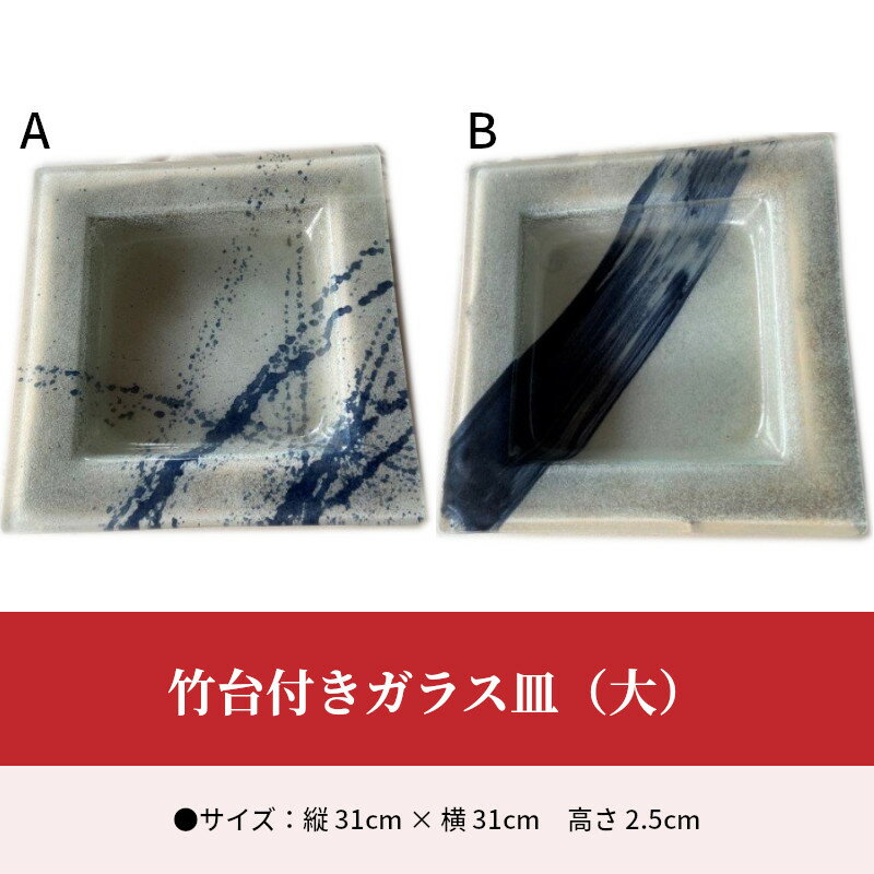 【ふるさと納税】竹台付きガラス皿（大）