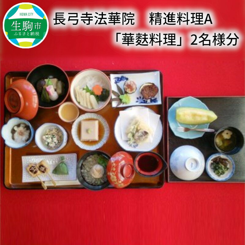 長弓寺法華院 精進料理 華麩料理 2名様分 お食事券 券 チケット 法華院 料理 食事 生麩 麩 生麩料理 山の幸 野の幸 グルメ 食事会 記念日 結婚祝い 誕生日 お祝い 還暦祝い 食事 送料無料